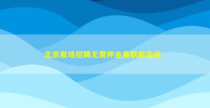 来宾酒吧招聘