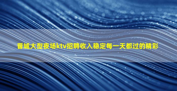 日喀则KTV招聘