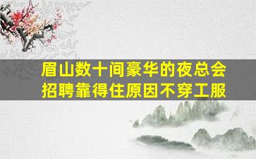 黄山夜总会招聘