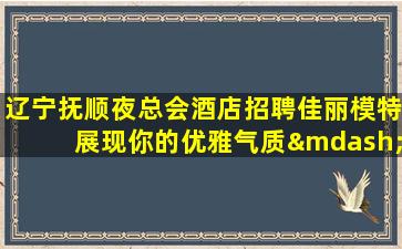 益阳夜总会招聘